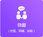 微圈（同城、論壇、社區(qū)）