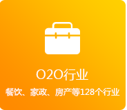 O2O行業(yè)（餐飲、家政、房產(chǎn)、家居等128個(gè)行業(yè)）
